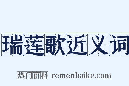 瑞莲歌近义词是什么意思的图片